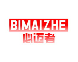 必迈者