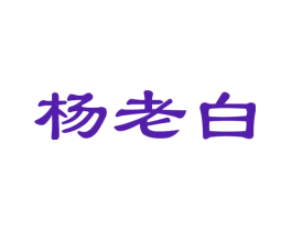 杨老白