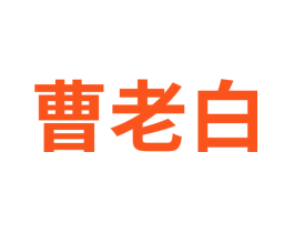 曹老白