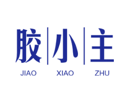 胶小主