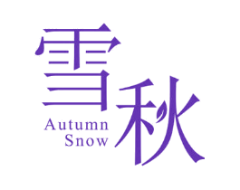 雪秋 AUTUMN SNOW