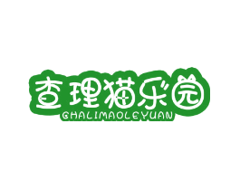 查理猫乐园