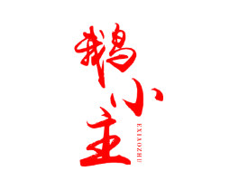 鹅小主