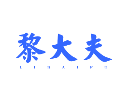 黎大夫