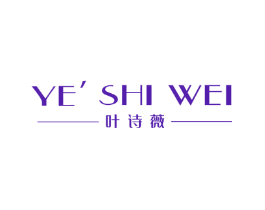 叶诗薇