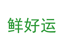 鲜好运