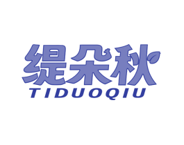 缇朵秋