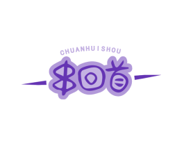 串回首
