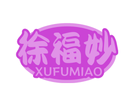 徐福妙