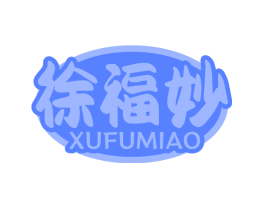 徐福妙