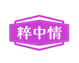 粹中情