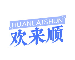 欢来顺