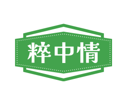 粹中情