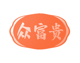 众富贵