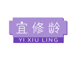 宜修龄
