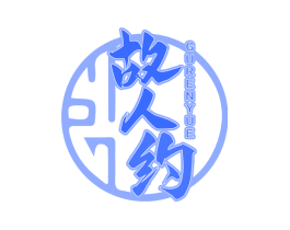 故人约