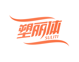 塑丽体