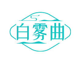 白雾曲