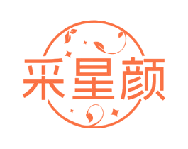 采星颜