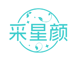 采星颜