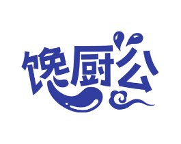 馋厨公