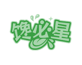 馋必星