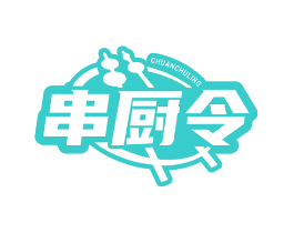 串厨令