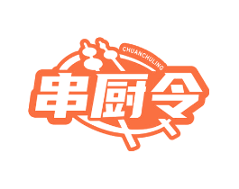 串厨令