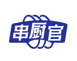 串厨官