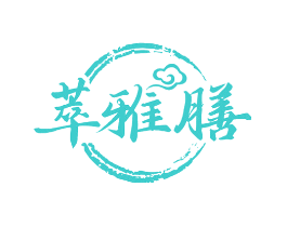 萃雅膳