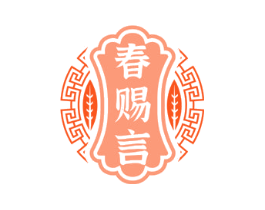 春赐言