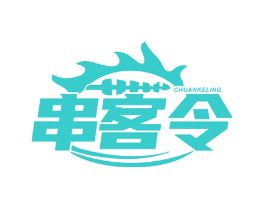 串客令