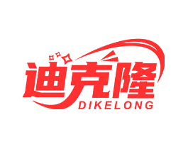 迪克隆