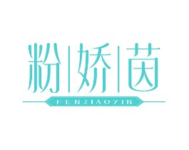 粉娇茵