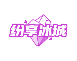 纷享冰城