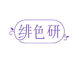 绯色研