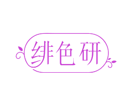 绯色研