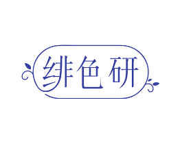 绯色研