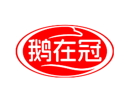 鹅在冠