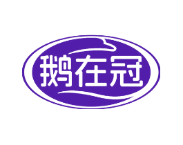 鹅在冠