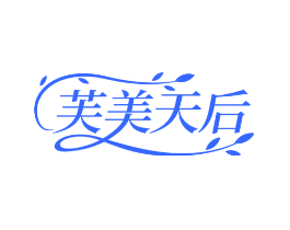 芙美天后