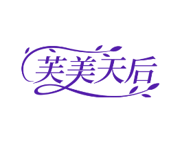 芙美天后
