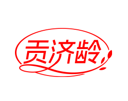 贡济龄