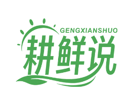 耕鲜说