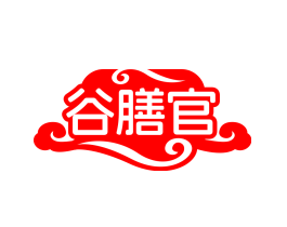 谷膳官
