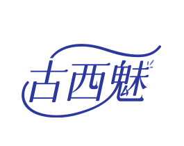 古西魅