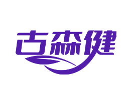 古森健
