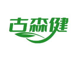 古森健