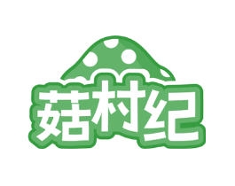 菇村纪