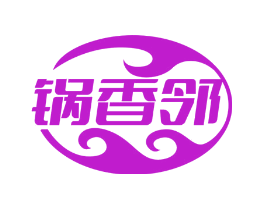 锅香邻
